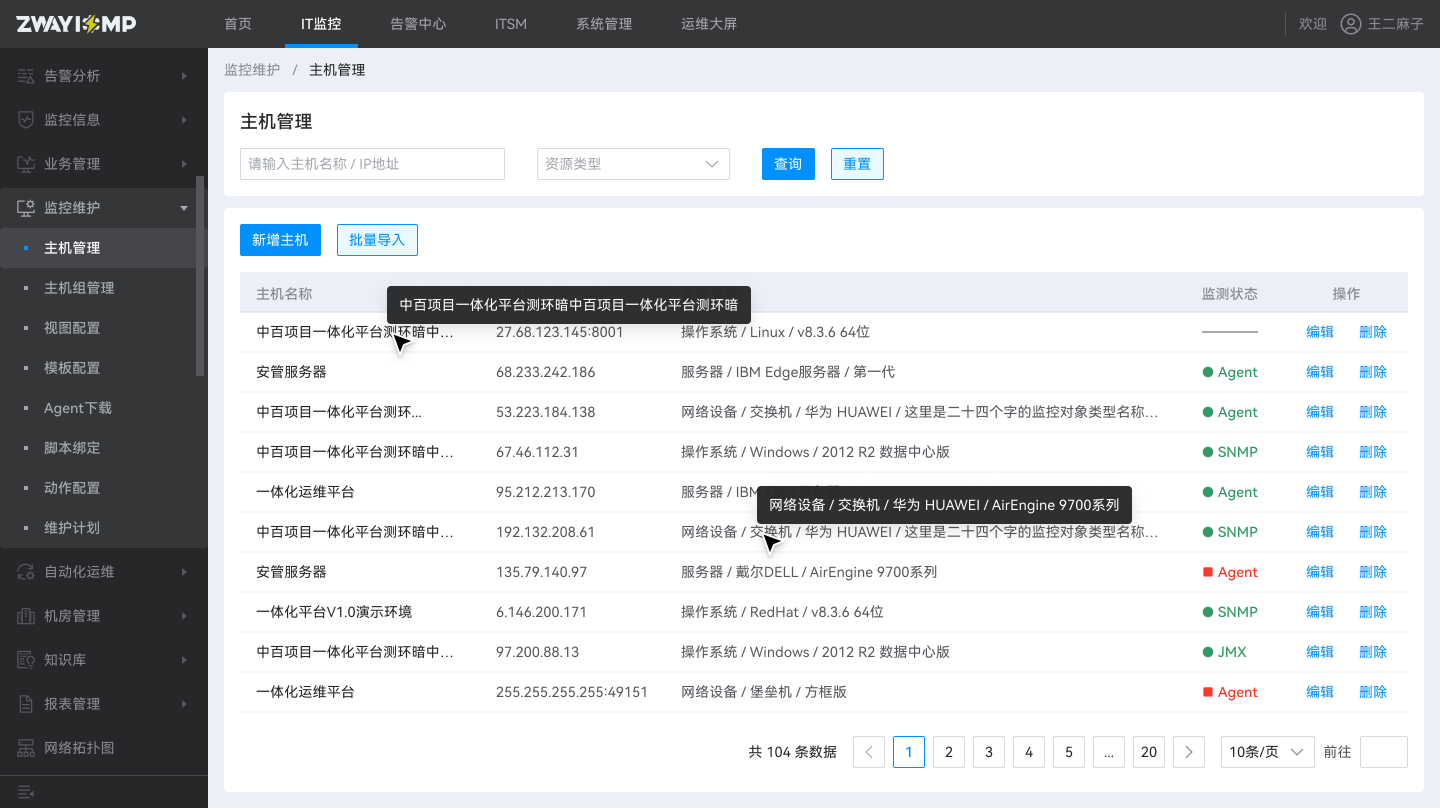 一体化运维平台-主机管理.png